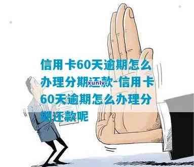 信用卡还款逾期60天