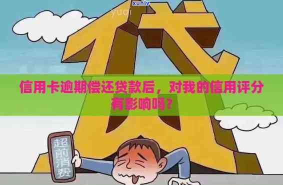 我已偿还完逾期的信用卡贷款，对信用评分有影响吗？