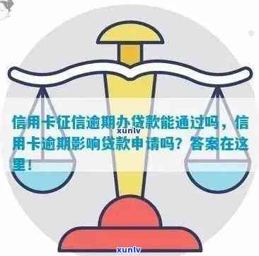 我已偿还完逾期的信用卡贷款，对信用评分有影响吗？