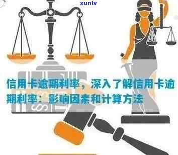 信用卡逾期率计算 *** 解析：影响因素、如何降低逾期风险以及应对措