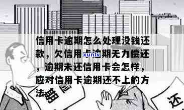 信用卡逾期未还款，名下资产受限：处理建议与解决方案