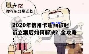 信用卡逾期诉讼全过程：从立案到判，详解逾期者应了解的各个阶