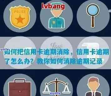 信用卡逾期记录清除：详细步骤及取消申请指南