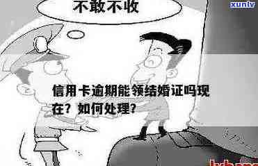 未还信用卡逾期款是否会影响结婚证的领取？