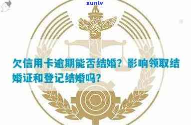 未还信用卡逾期款是否会影响结婚证的领取？