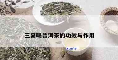 普洱茶可以防三高吗