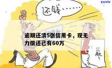 信用卡逾期影响房贷6:逾期60万，6年，60期，提前结清及还款吗？