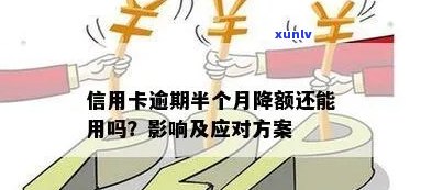 信用卡逾期后临时降额的应对策略及信用修复 *** 