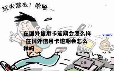 国外信用卡逾期的多么