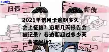 2021年信用卡逾期多久会上：逾期时间、上报记录与起诉相关解答