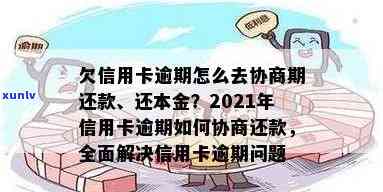 逾期信用卡还款攻略：如何规划、协商和全面还清多年欠款？