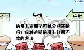 信用卡逾期后，是否仍有分期还款的可能性？