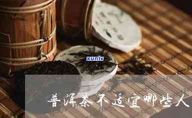 什么人不适宜普洱茶