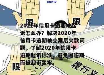 2020年信用卡逾期还款政策解析：起诉标准及立案金额全面规定