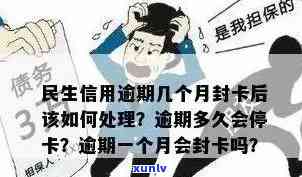 民生信用卡可逾期多久不能用-民生信用卡可逾期多久不能用了