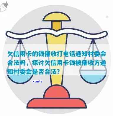 信用卡逾期后，村委会是否能合法地通过 *** 进行并寻找联系人？