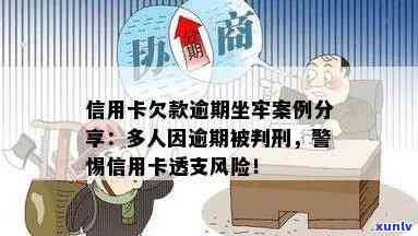 有信用卡逾期坐牢的案例吗？现在有没有信用卡欠款导致坐牢的情况？