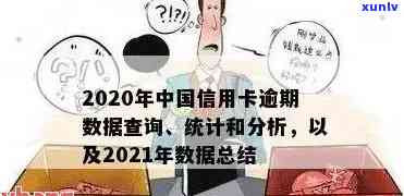 信用卡逾期被起诉的人数统计及相关影响：探索可能的原因、后果和解决办法