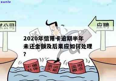 信用卡半年前逾期过会影响贷款吗？2020年信用卡逾期半年的后果是什么？