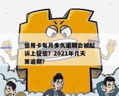 2021年信用卡逾期多久会上报告：逾期几天、上记录及被起诉情况详解