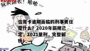 信用卡逾期属于刑事吗：2021年新规与量刑解析