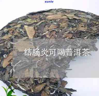 普洱茶结肠炎患者可以喝吗？如何预防和缓解普洱茶引发的结肠炎问题？