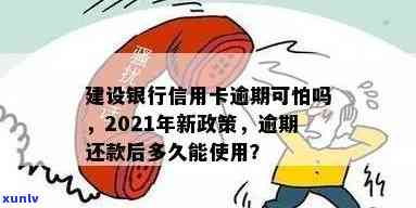 2021年建行信用卡逾期新政策详解：如何避免逾期、逾期后果及还款方式全解析