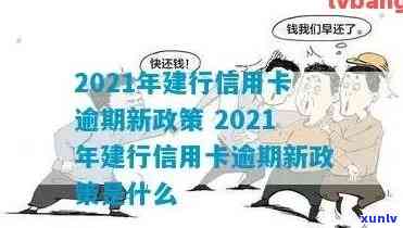 2021年建行信用卡逾期新政策详解：如何避免逾期、逾期后果及还款方式全解析