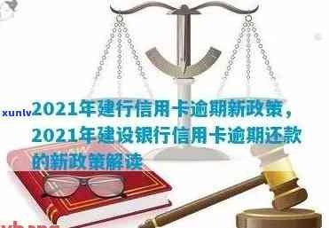 2021年建行信用卡逾期新政策详解：如何避免逾期、逾期后果及还款方式全解析