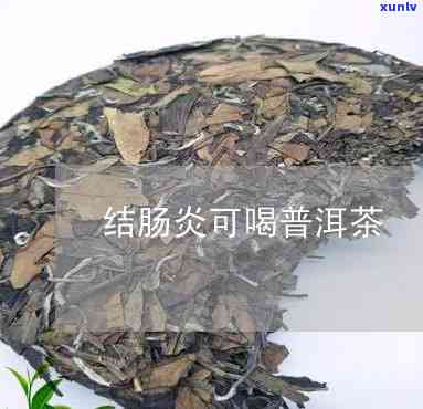 溃疡性结肠炎能喝普洱茶-溃疡性结肠炎能喝普洱茶吗