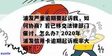 2020年浦发信用卡逾期起诉概率大吗？2020政策、新法规解析。