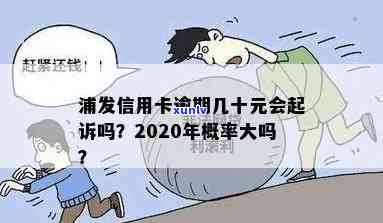 2020年浦发信用卡逾期起诉概率大吗？2020政策、新法规解析。