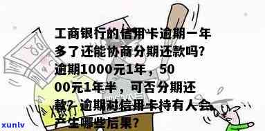 工商银行信用卡逾期超过一年，是否仍有可能协商分期还款？