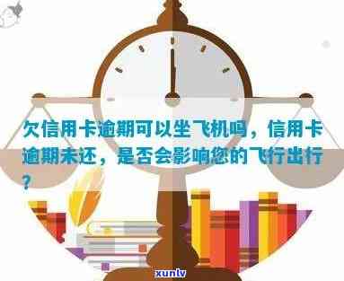 逾期后购买机票，是否能顺利坐飞机及信用卡关联问题解答