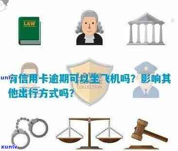 逾期后购买机票，是否能顺利坐飞机及信用卡关联问题解答