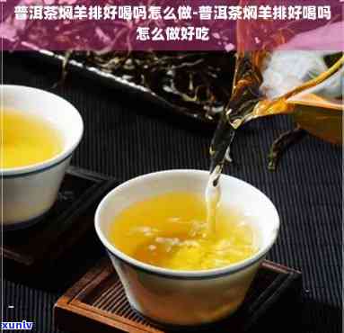 喝普洱茶时可以搭配羊排食用吗？普洱茶与羊肉的搭配方式是什么？