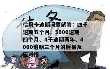 信用卡逾期还款4000元会被抓吗？逾期后果及应对措全解析