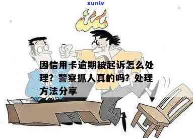 信用卡四千逾期抓人吗会怎么样：处理方式与后果