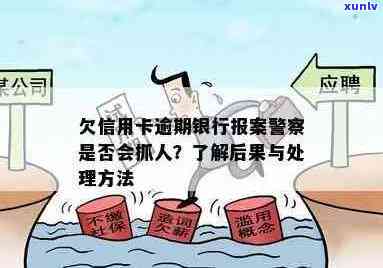 信用卡四千逾期抓人吗会怎么样：处理方式与后果