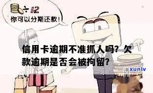 信用卡四千逾期抓人吗