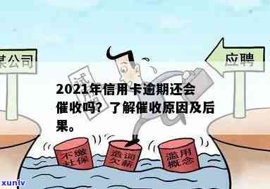 2021年信用卡逾期还会吗？为什么？会影响吗？后果是什么？