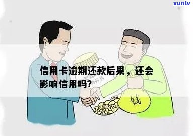 信用卡逾期后还款会影响贷款吗？逾期还款后是否还有信用影响？