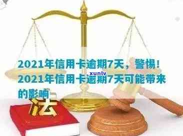 2021年信用卡逾期影响：逾期多久会被上报？如何补救信用损失？