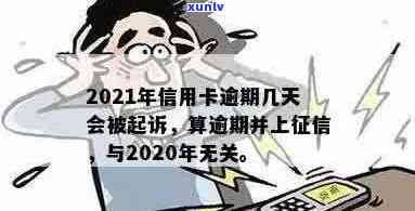 2021年信用卡逾期影响：逾期多久会被上报？如何补救信用损失？