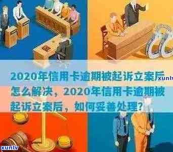 '2020年信用卡逾期被起诉立案后怎么解决：新规定与应对策略'