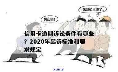 '2020年信用卡逾期被起诉立案后怎么解决：新规定与应对策略'