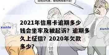 2021年信用卡逾期多少钱会坐牢：逾期时间、上与量刑全解析