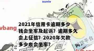 2021年信用卡逾期多少钱会坐牢：逾期时间、上与量刑全解析