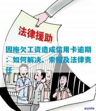 工资发放问题导致信用卡逾期：如何运用法律手解决单位拖欠纠纷？