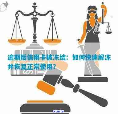 信用卡逾期冻结解冻全攻略：如何恢复信用、避免逾期及处理相关问题